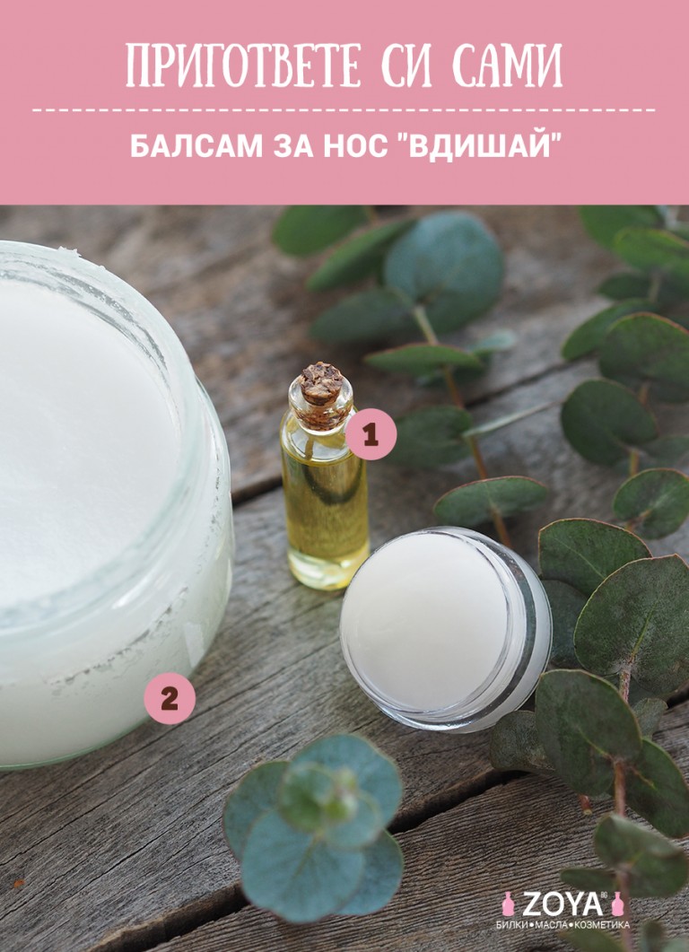 Пригответе си сами балсам за нос "Вдишай" | Кукуряк