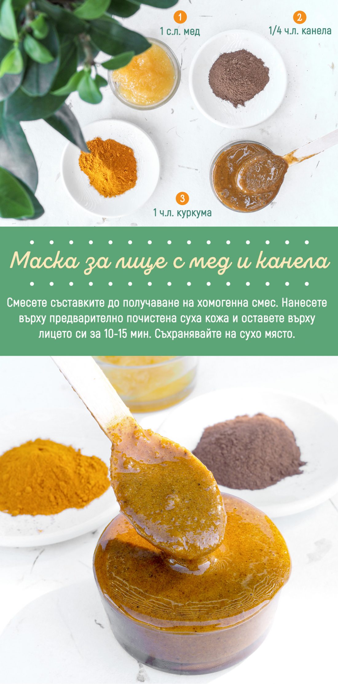 Маска за лице с мед и канела/ Honey & cinnamon face mask | Кукуряк