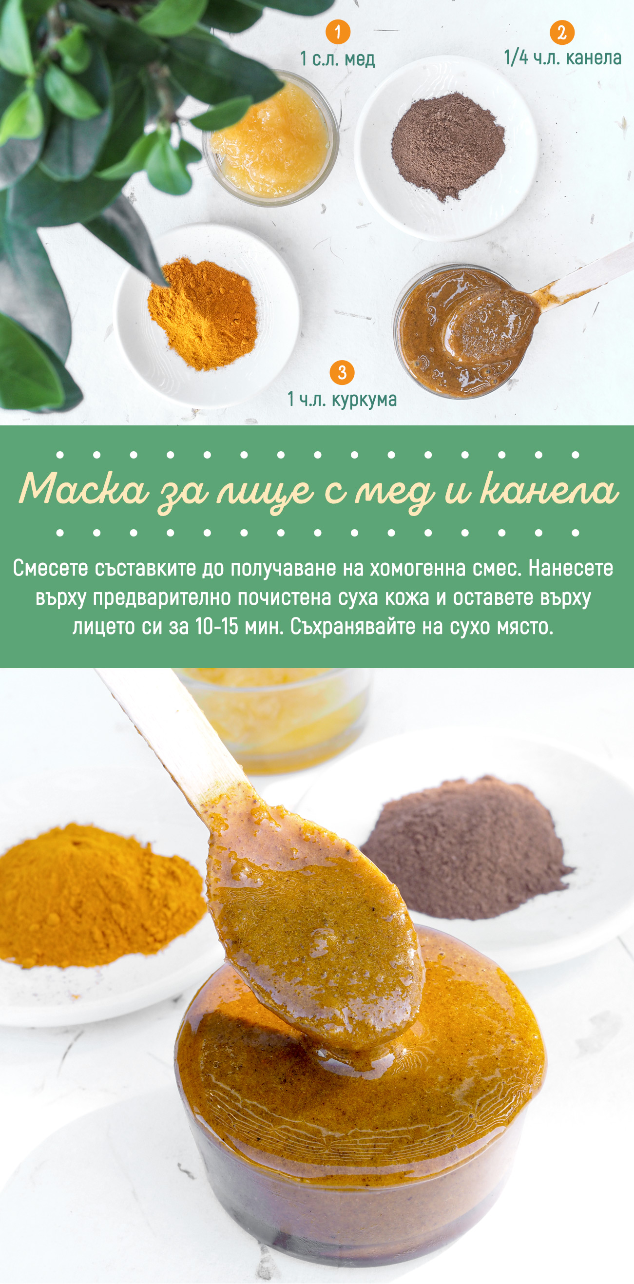 Маска за лице с мед и канела/ Honey & cinnamon face mask | Кукуряк