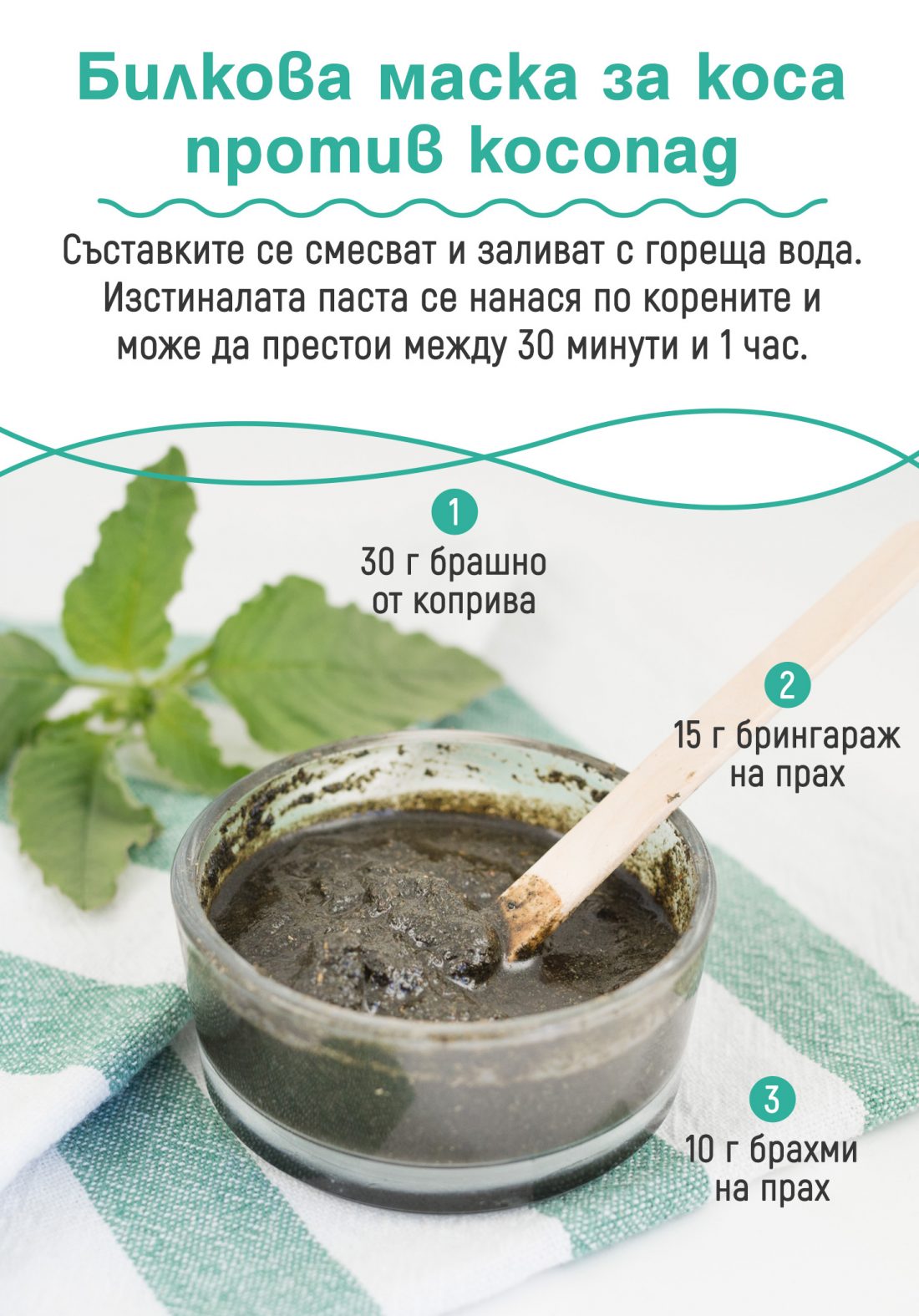 Билкова маска за коса против косопад / Herbal anti-hair loss hair mask ...