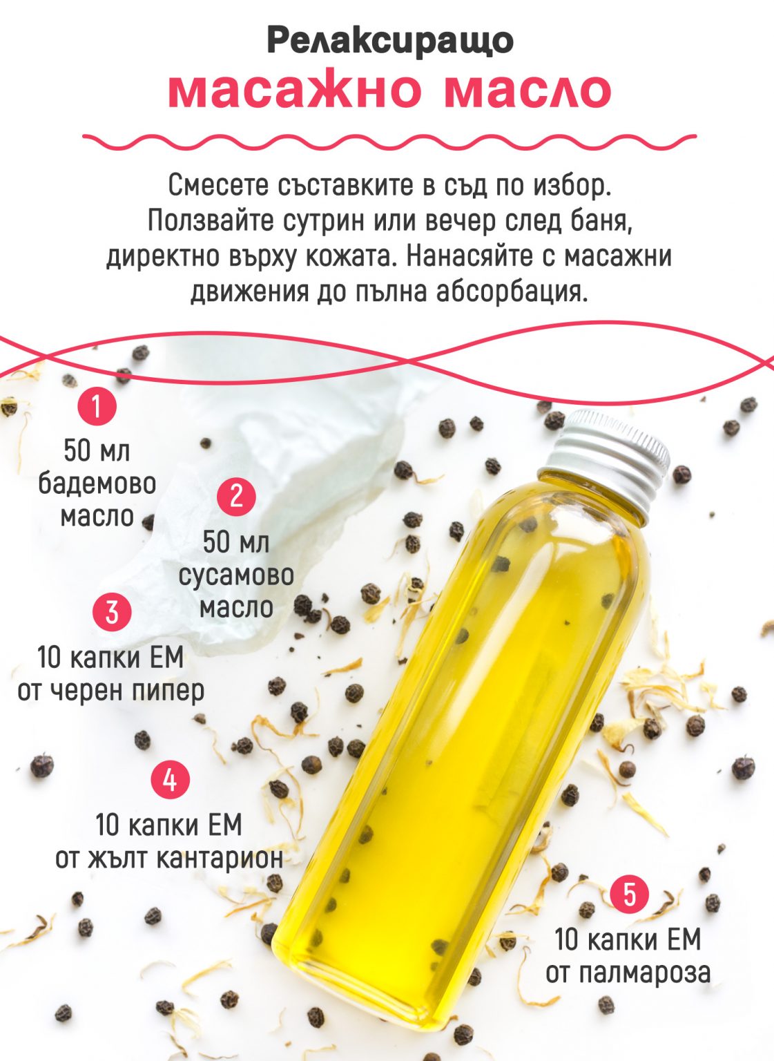 Релаксиращо масажно масло / Relaxing massage oil | Кукуряк
