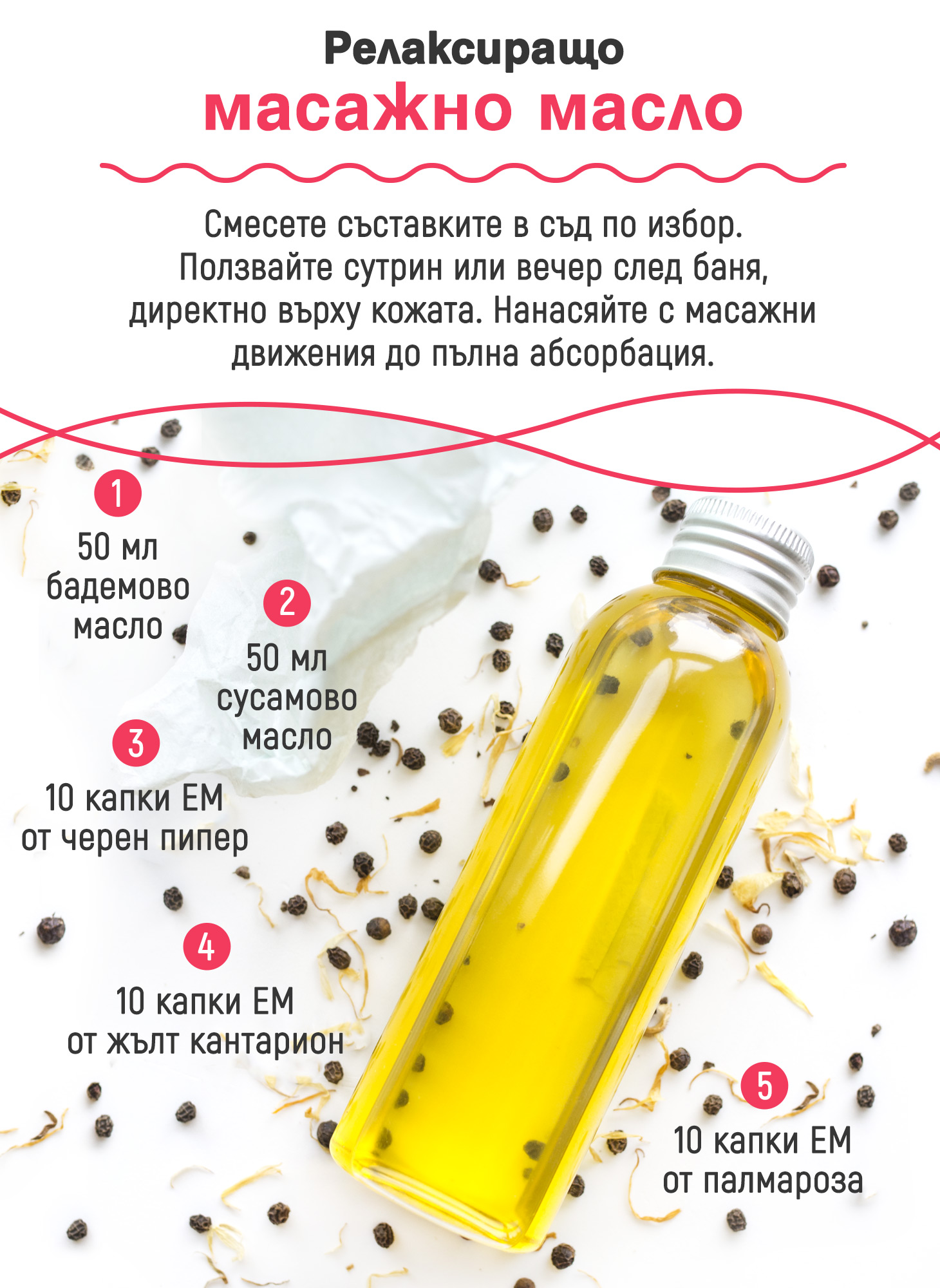 Релаксиращо масажно масло / Relaxing massage oil | Кукуряк