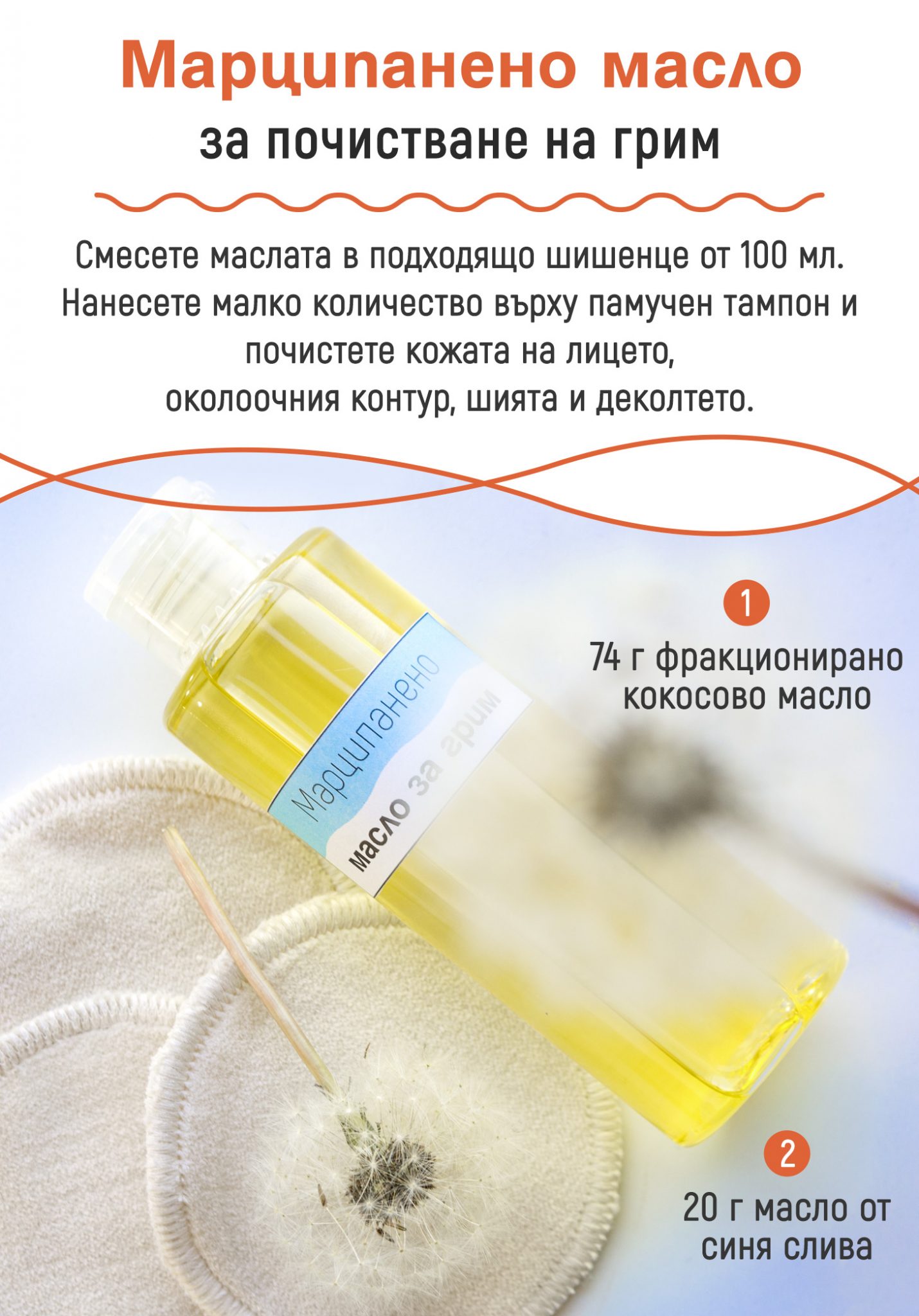 Марципанено масло за почистване на грим / Marzipan makeup remover | Кукуряк