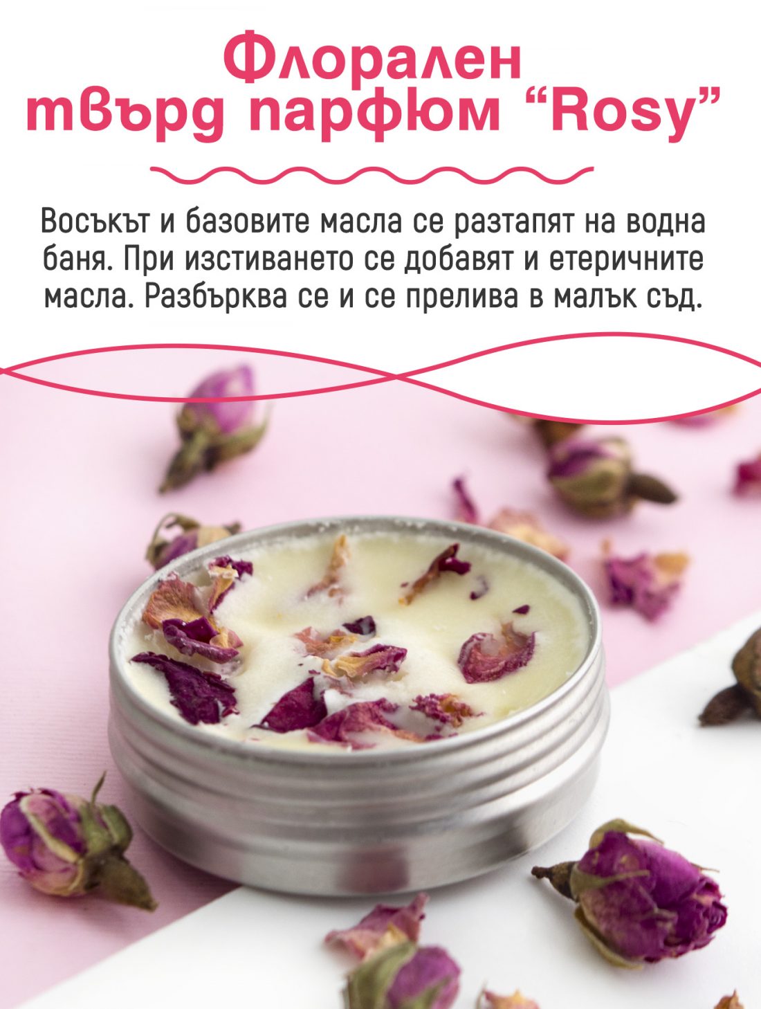 Флорален твърд парфюм „Rosy“ / Floral Dry Perfume „Rosy“ | Кукуряк