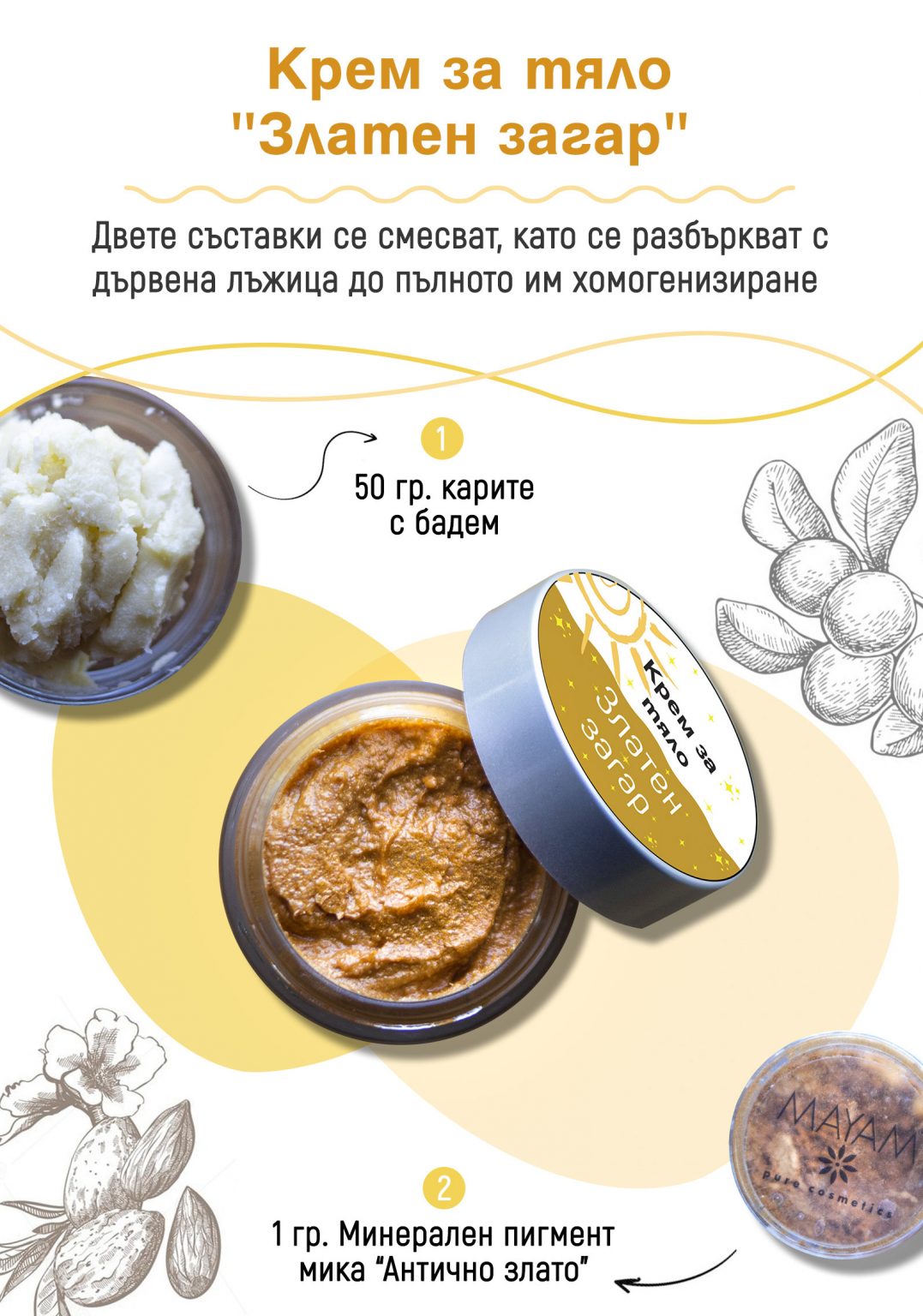 Крем за тяло „Златен загар“/Body cream „Golden tan“ | Кукуряк