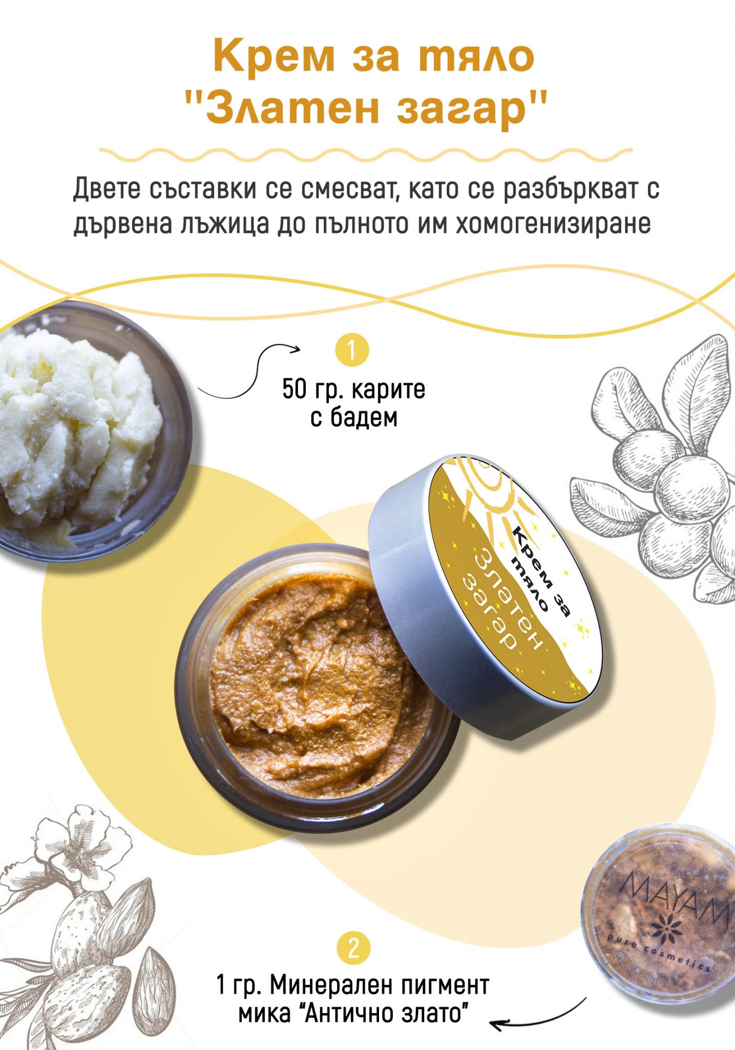 Крем за тяло „Златен загар“/Body cream „Golden tan“ | Кукуряк